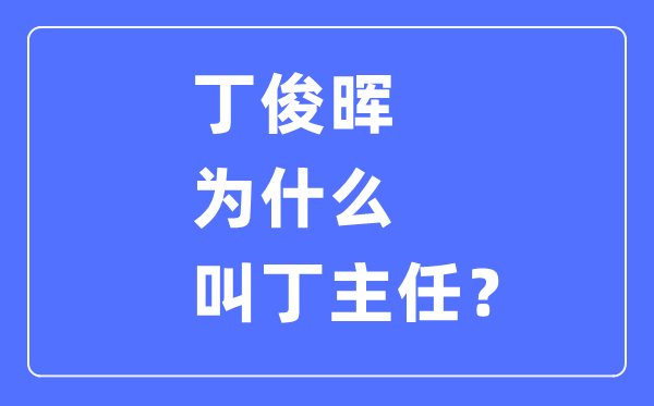 丁俊晖为什么叫丁主任,丁俊晖一共拿过多少次冠军？