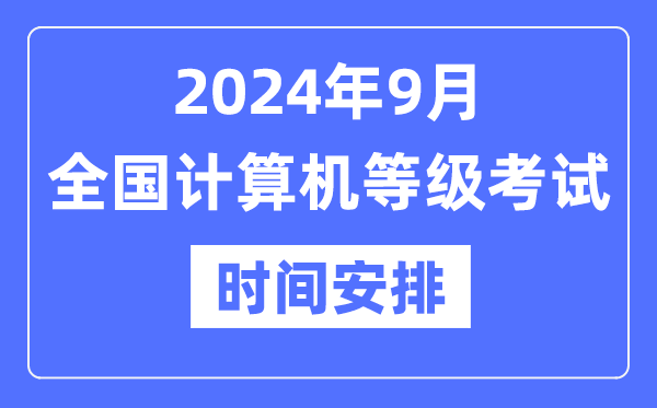 2024年9月全国计算机等级考试时间是什么时候？