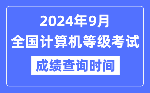 2024年9月全国计算机等级考试成绩查询时间