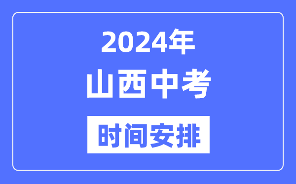 2024年山西中考时间,山西中考各科具体时间安排表