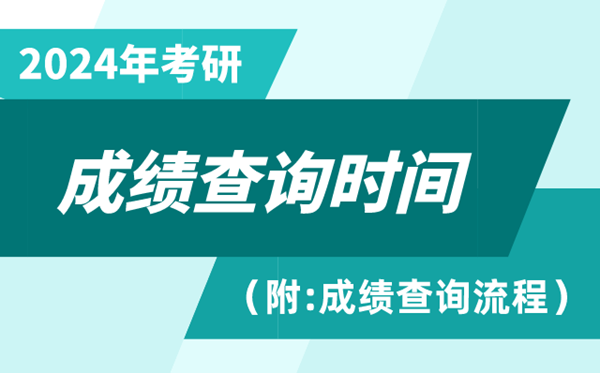 2024年考研成绩查询时间,2024考研成绩什么时候公布