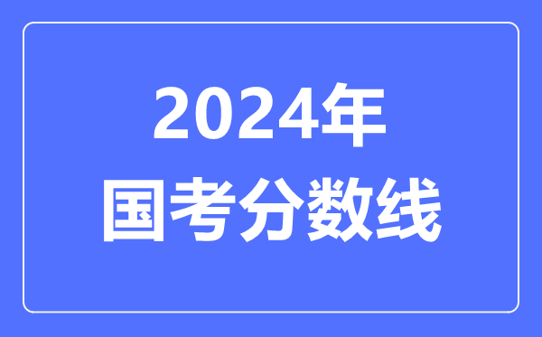 2024年国考分数线,2024国考多少分能进面