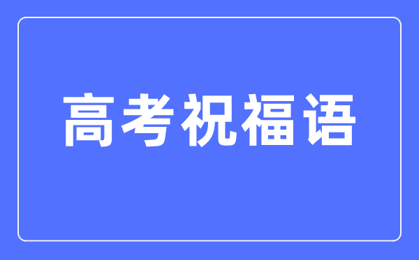 高考祝福语和鼓励的话简短四字（2024高考）