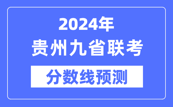 2024年贵州九省联考分数线预测,9省联考预估分数线是多少?