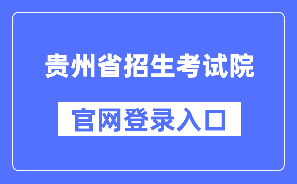 贵州省招生考试院官网登录入口(https://zsksy.guizhou.gov.cn/)