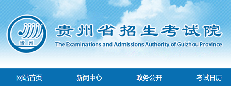贵州省招生考试院官网登录入口(https://zsksy.guizhou.gov.cn/)