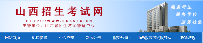 山西招生考试网官网登录入口(http://www.sxkszx.cn/)