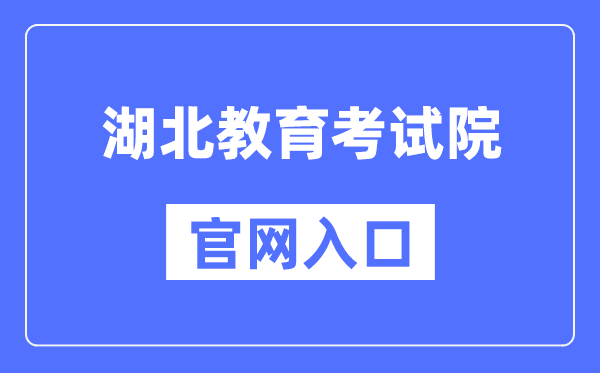 湖北教育考试院官网入口(http://www.hbea.edu.cn/)