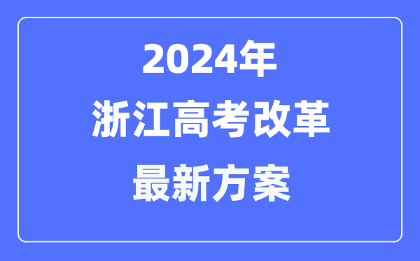 浙江2024高考改革最新方案,浙江高考模式是什么?