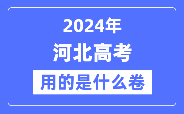 2024年河北高考用的是什么卷,河北高考是全国几卷？