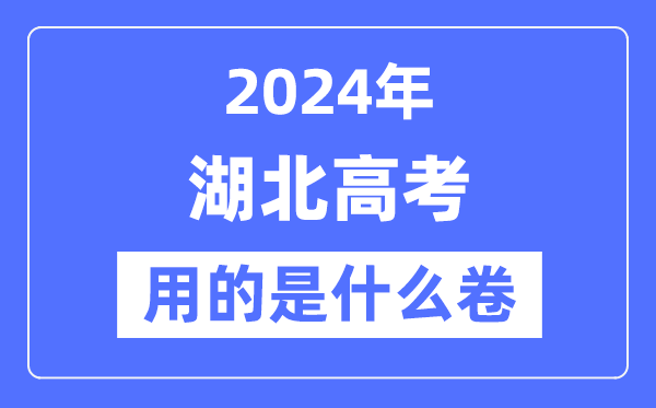 2024年湖北高考用的是什么卷,湖北高考是全国几卷？