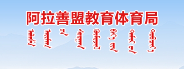 阿拉善盟教育体育局官网入口（http://jytyj.als.gov.cn/）