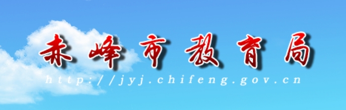 赤峰市教育局官网入口(http://jyj.chifeng.gov.cn/)