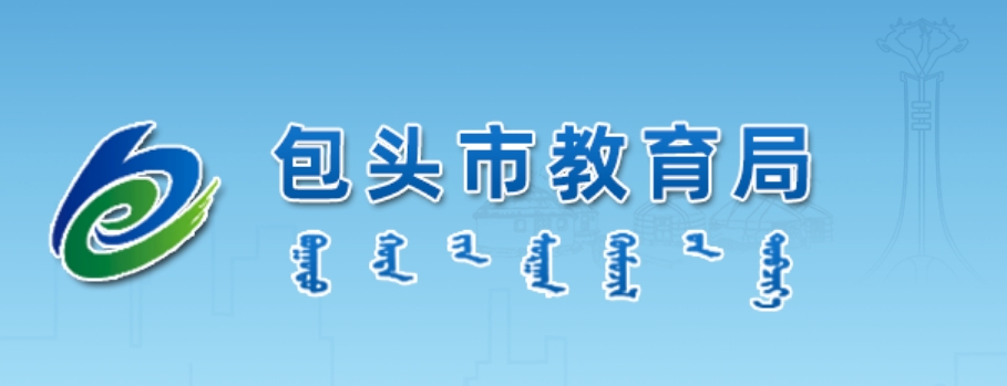包头市教育局官网入口(http://jyj.baotou.gov.cn/)