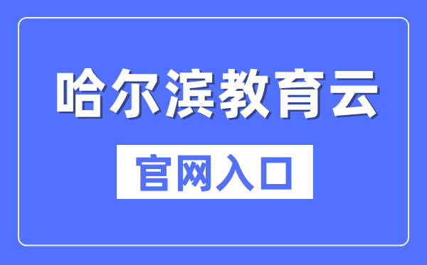 哈尔滨教育云官网入口（https://www.hrbeduy.com/）