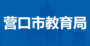 营口市教育局官网入口（http://jyj.yingkou.gov.cn/）