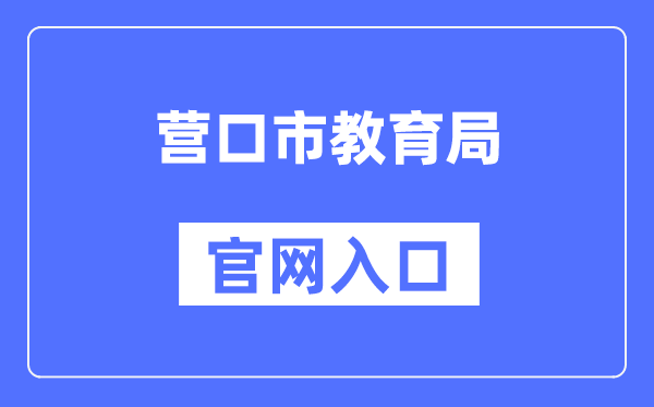 营口市教育局官网入口（http://jyj.yingkou.gov.cn/）