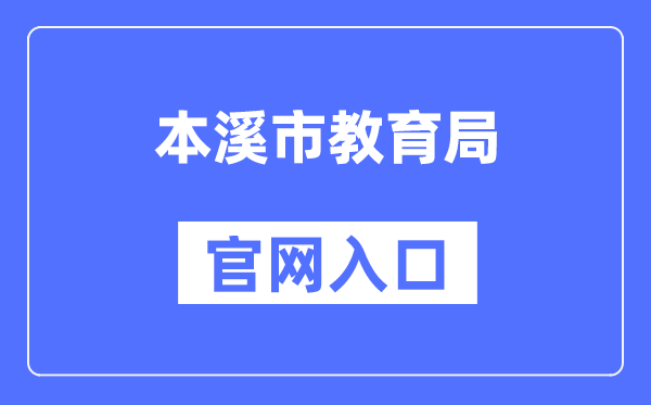 本溪市教育局官网入口（https://jyj.benxi.gov.cn/）