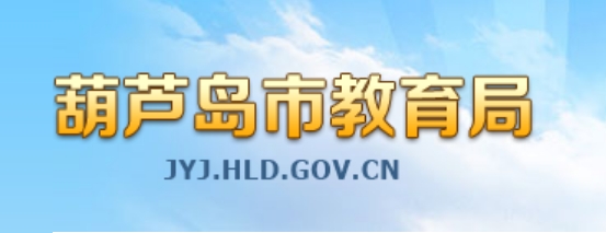 葫芦岛市教育局官网入口（http://jyj.hld.gov.cn/）