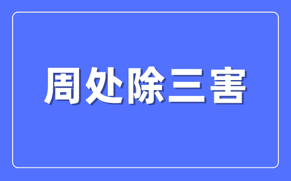 周处除三害的故事什么意思,周处除三害的典故出自哪里？