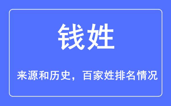 钱姓的来源黄历史,钱姓在百家姓排名第几？