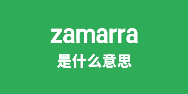 zamarra是什么意思