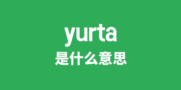 yurta是什么意思