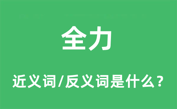 全力的近义词和反义词是什么,全力是什么意思