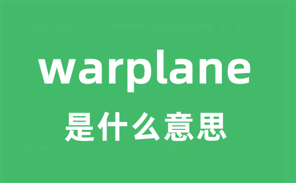warplane是什么意思
