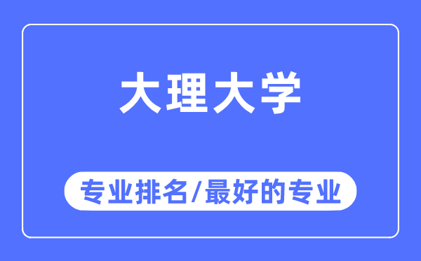 大理大学专业排名,大理大学最好的专业有哪些