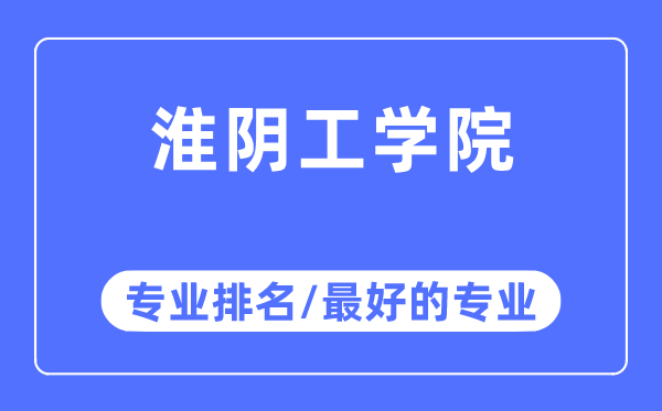 淮阴工学院专业排名,淮阴工学院最好的专业有哪些