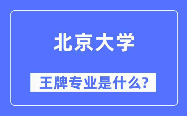 北京大学王牌专业是什么,有哪些专业比较好？