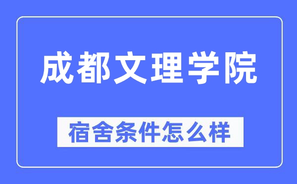 成都文理学院宿舍条件怎么样,有空调和独立卫生间吗？（附宿舍图片）