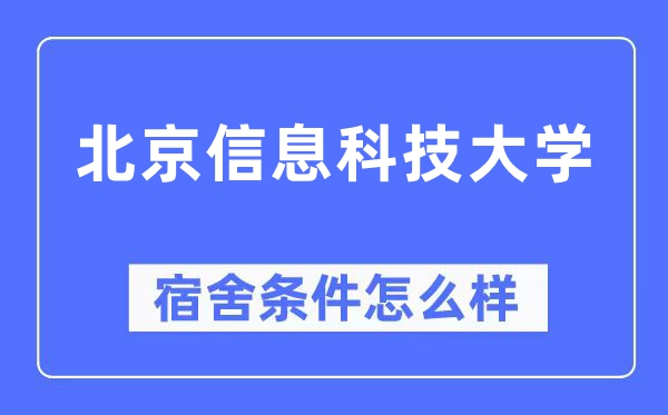 北京信息科技大学宿舍条件怎么样,有空调和独立卫生间吗？（附宿舍图片）