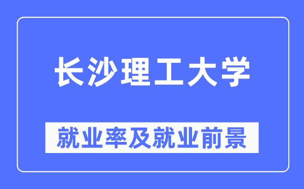 长沙理工大学就业率及就业前景怎么样,好就业吗？