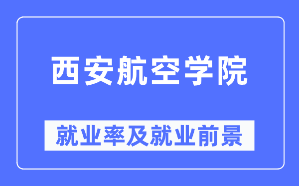 西安航空学院就业率及就业前景怎么样,好就业吗？