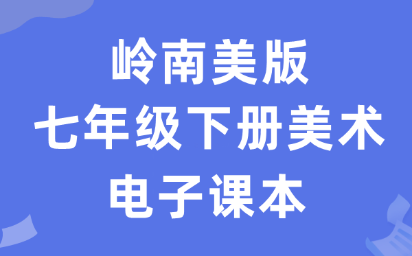 岭南美版七年级下册美术电子课本教材（附详细步骤）