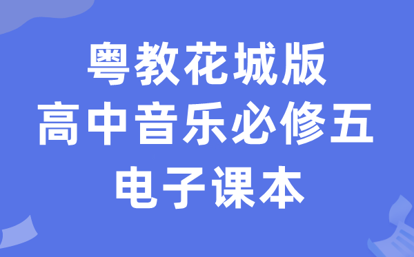 粤教花城版高中音乐必修五电子课本教材（附详细步骤）