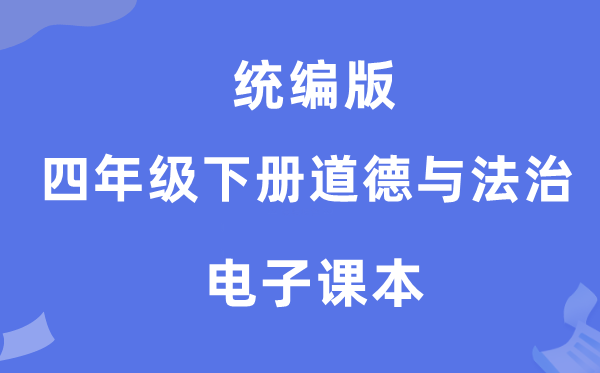 统编版四年级下册道德与法治电子课本教材（附详细步骤）