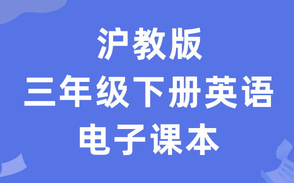 沪教版三年级下册英语电子课本教材（PDF电子版）