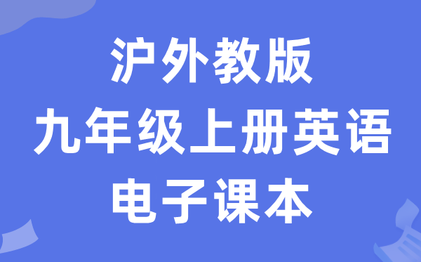 沪外教版九年级上册英语电子课本教材（PDF电子版）