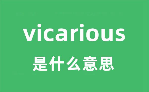 vicarious是什么意思