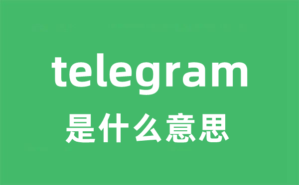 telegram是什么意思