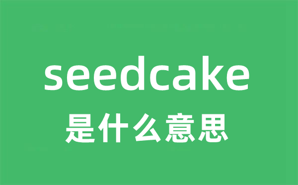 seedcake是什么意思