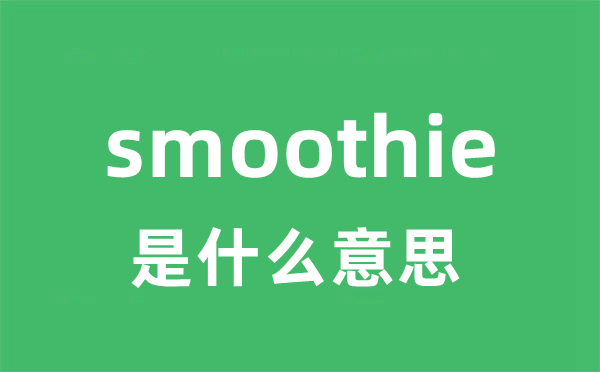 smoothie是什么意思