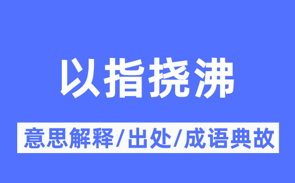以指挠沸的意思解释,以指挠沸的出处及成语典故