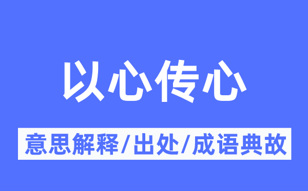 以心传心的意思解释,以心传心的出处及成语典故