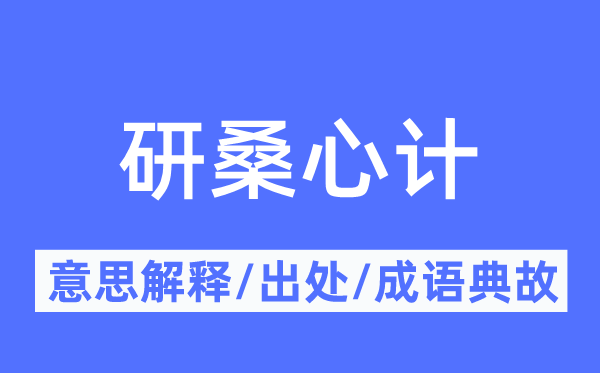 研桑心计的意思解释,研桑心计的出处及成语典故