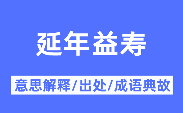 延年益寿的意思解释,延年益寿的出处及成语典故