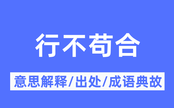 行不苟合的意思解释,行不苟合的出处及成语典故